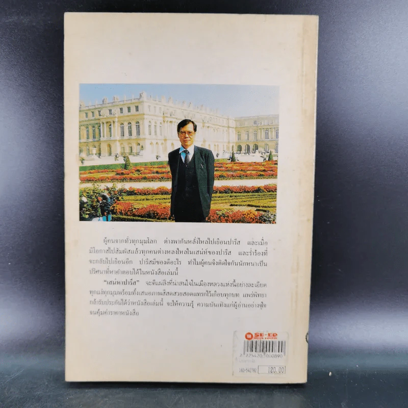 เสน่หาปารีส - ขจัดภัย บุรุษพัฒน์ รูปที่ 2