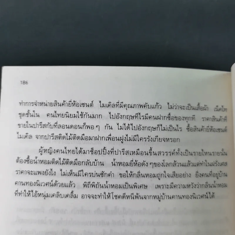 เสน่หาปารีส - ขจัดภัย บุรุษพัฒน์ รูปที่ 16