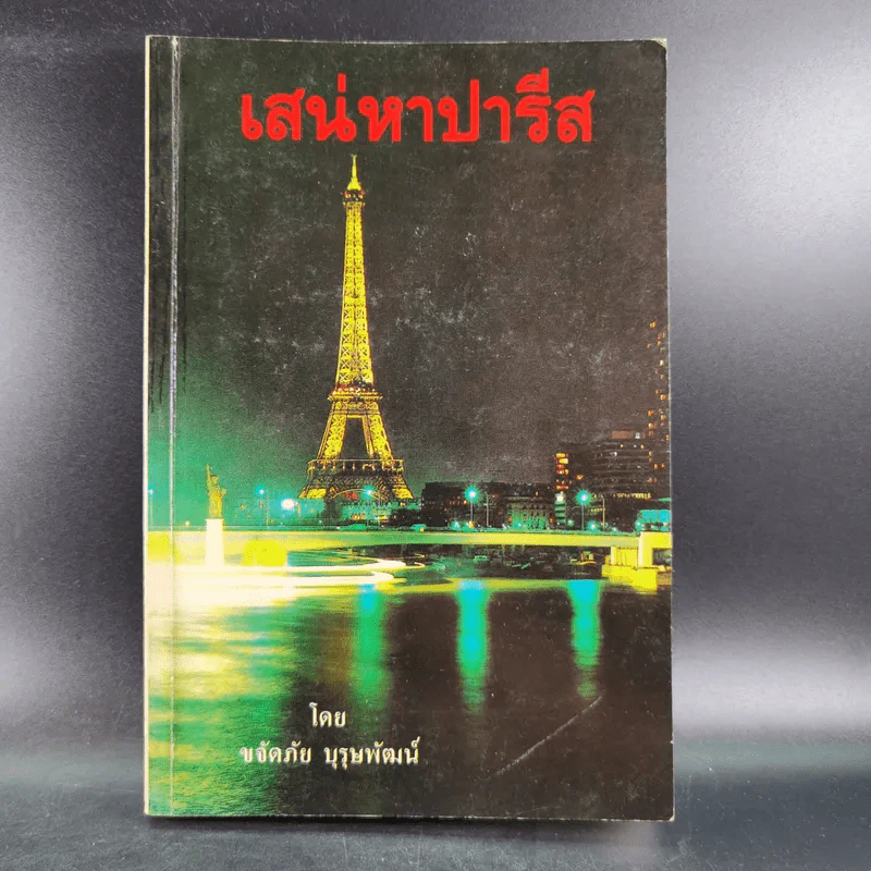 เสน่หาปารีส - ขจัดภัย บุรุษพัฒน์ รูปที่ 1