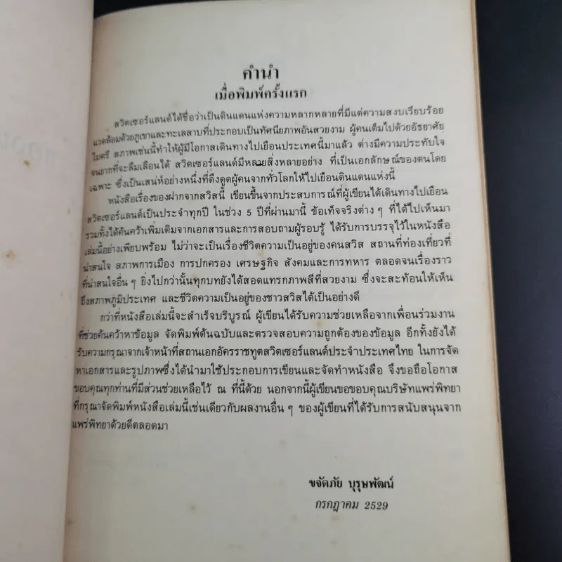 ของฝากจากสวิส - ขจัดภัย บุรุษพัฒน์ รูปที่ 9