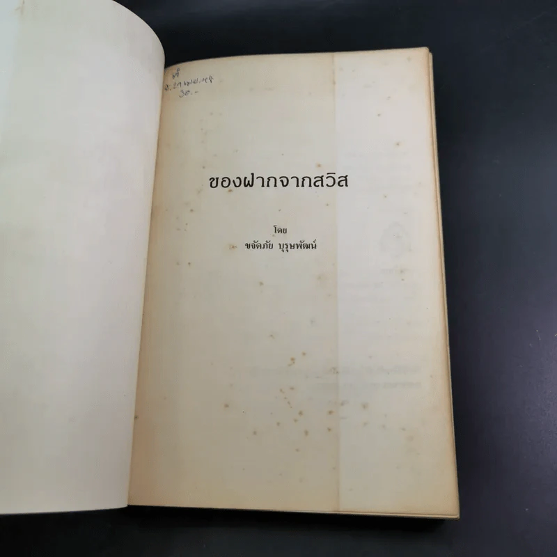 ของฝากจากสวิส - ขจัดภัย บุรุษพัฒน์ รูปที่ 7