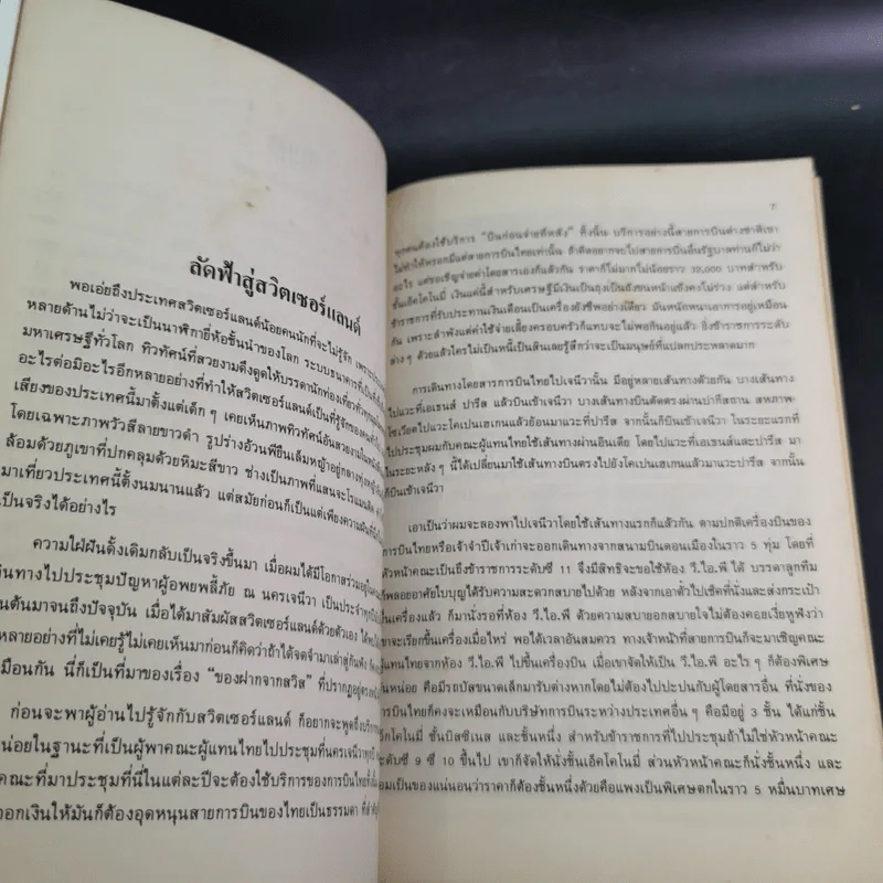 ของฝากจากสวิส - ขจัดภัย บุรุษพัฒน์ รูปที่ 11