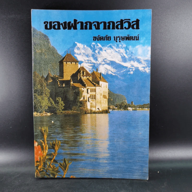 ของฝากจากสวิส - ขจัดภัย บุรุษพัฒน์ รูปที่ 1