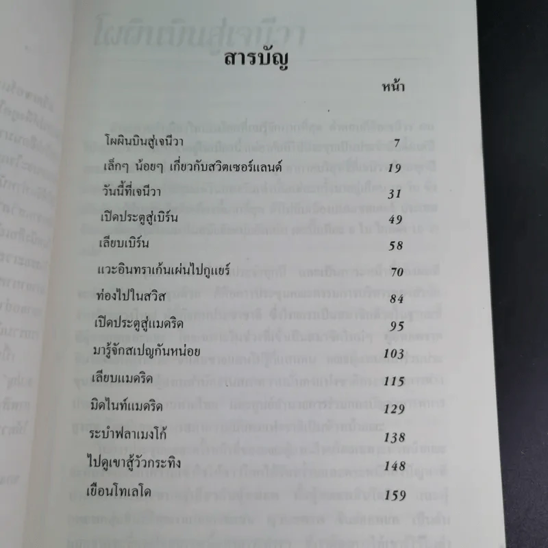 ท่องสวิสคิดถึงสเปน - ขจัดภัย บุรุษพัฒน์ รูปที่ 9