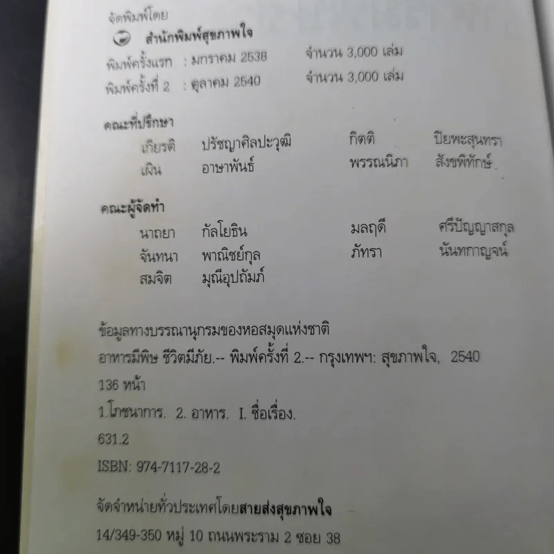 อาหารมีพิษชีวิตมีภัย - พรพรรณ รพี รูปที่ 9