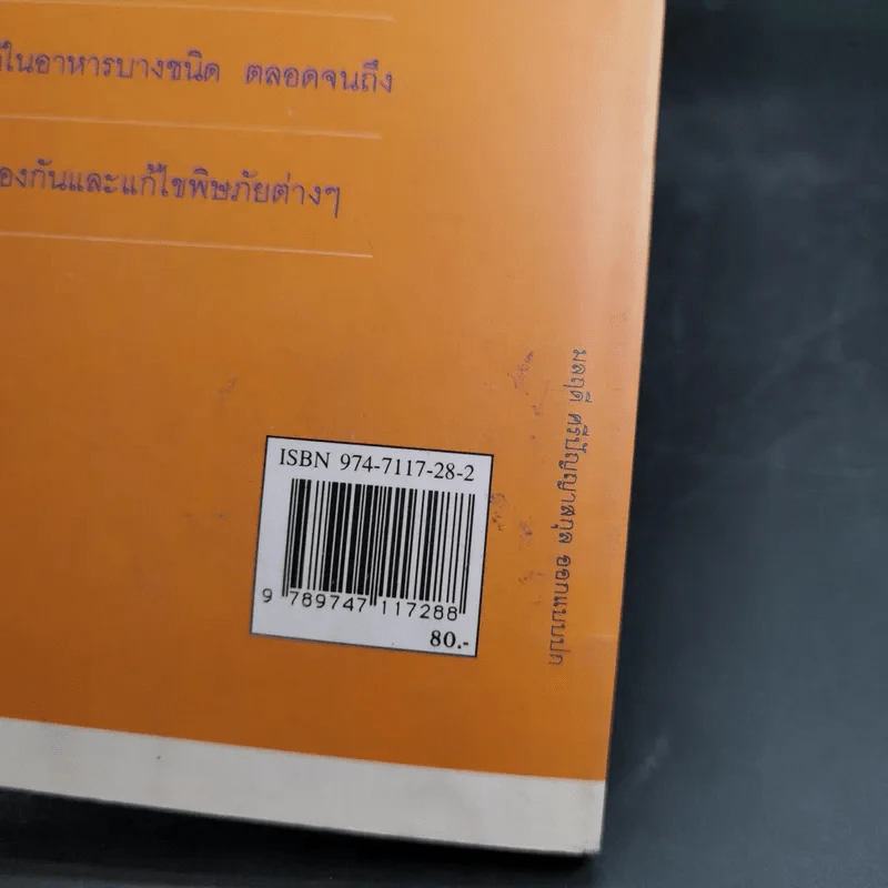 อาหารมีพิษชีวิตมีภัย - พรพรรณ รพี รูปที่ 7