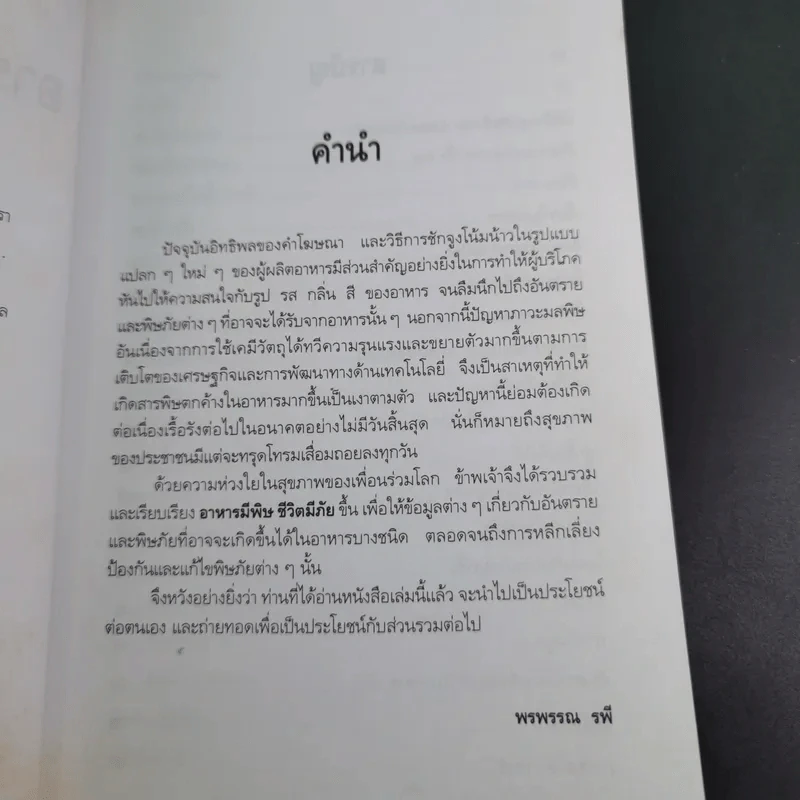 อาหารมีพิษชีวิตมีภัย - พรพรรณ รพี รูปที่ 10