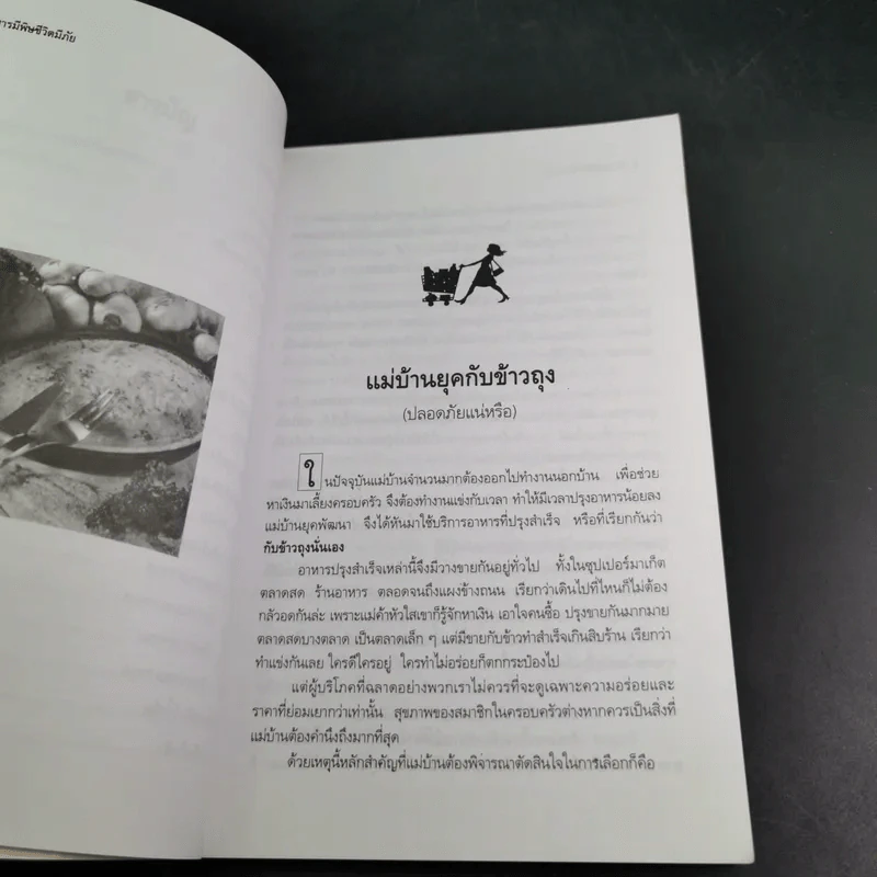 อาหารมีพิษชีวิตมีภัย - พรพรรณ รพี รูปที่ 13