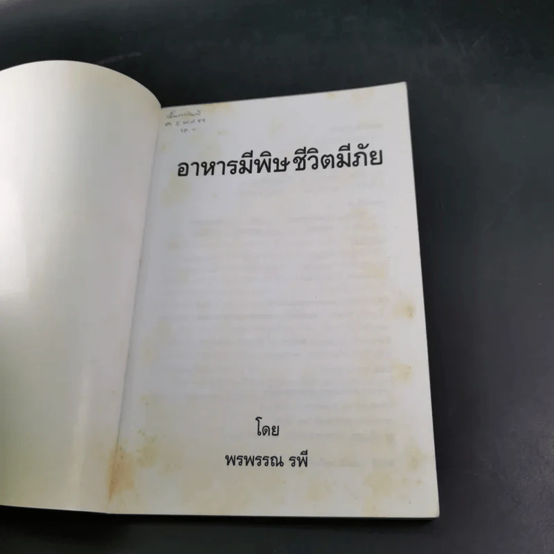 อาหารมีพิษชีวิตมีภัย - พรพรรณ รพี รูปที่ 8