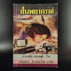 ฝันพยากรณ์ และตัวเลขนำโชคจากฝัน - ญาณทิพย์ รูปที่ 1