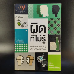 ผิดที่ไม่รู้ - ดังตฤณ รูปที่ 1