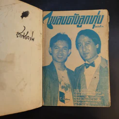 เพลงดังลูกทุ่ง ฉบับที่ 11 รูปที่ 9