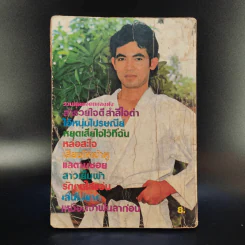 เพลงดังลูกทุ่ง ฉบับที่ 11 รูปที่ 2