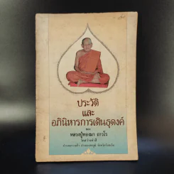 ประวัติและอภินิหารการเดินธุดงค์ - หลวงปู่ทองมา ถาวโร รูปที่ 1