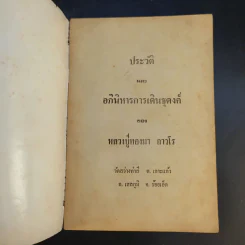ประวัติและอภินิหารการเดินธุดงค์ - หลวงปู่ทองมา ถาวโร รูปที่ 8