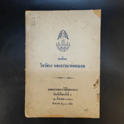 ระเบียบ ไหว้พระ และภาวนาก่อนนอน รูปที่ 1