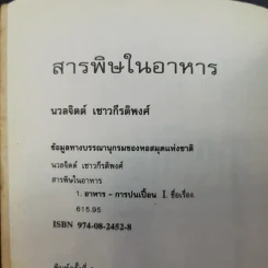 สารพิษในอาหาร - ดร.นวลจิตต์ เชาวกีรติพงศ์ รูปที่ 8