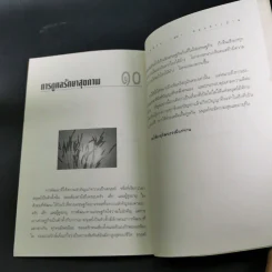 อายุวัฒนะ คุณภาพชีวิตของผู้สูงอายุ - ศ.น.พ.ประเวศ วะสี รูปที่ 15