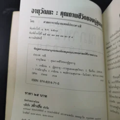 อายุวัฒนะ คุณภาพชีวิตของผู้สูงอายุ - ศ.น.พ.ประเวศ วะสี รูปที่ 8