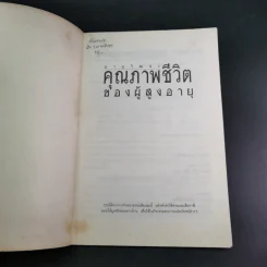 อายุวัฒนะ คุณภาพชีวิตของผู้สูงอายุ - ศ.น.พ.ประเวศ วะสี รูปที่ 7