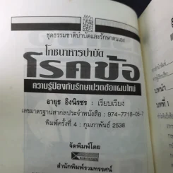 โภชนาหารบำบัดโรคข้อ ความรู้ป้องกันรักษาปวดข้อแผนใหม่ - อายุธ อิงนิรชร รูปที่ 10