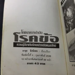 โภชนาหารบำบัดโรคข้อ ความรู้ป้องกันรักษาปวดข้อแผนใหม่ - อายุธ อิงนิรชร รูปที่ 9