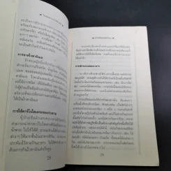 โภชนาหารบำบัดโรคข้อ ความรู้ป้องกันรักษาปวดข้อแผนใหม่ - อายุธ อิงนิรชร รูปที่ 18