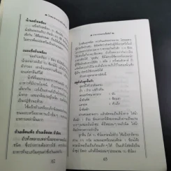 โภชนาหารบำบัดโรคข้อ ความรู้ป้องกันรักษาปวดข้อแผนใหม่ - อายุธ อิงนิรชร รูปที่ 19