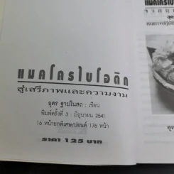 แมคโครไบโอติก สู่เสรีภาพและความงาม จากมุมมอง อุดร ฐาปโนสถ รูปที่ 8