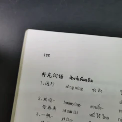 สนทนาจีนกลางอังกฤษ-ไทย 300 ประโยค - สุภาณี ปิยพสุนทรา รูปที่ 19