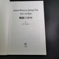 สนทนาจีนกลางอังกฤษ-ไทย 300 ประโยค - สุภาณี ปิยพสุนทรา รูปที่ 9