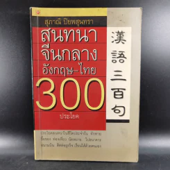 สนทนาจีนกลางอังกฤษ-ไทย 300 ประโยค - สุภาณี ปิยพสุนทรา รูปที่ 1
