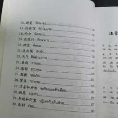 สนทนาจีนกลางอังกฤษ-ไทย 300 ประโยค - สุภาณี ปิยพสุนทรา รูปที่ 14