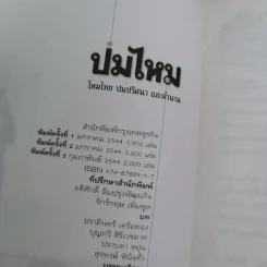 ปมไหม ไหมไทย ปมปริศนา และตำนาน รูปที่ 8