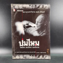 ปมไหม ไหมไทย ปมปริศนา และตำนาน รูปที่ 1