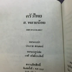 ครัวไทย - ส.พลายน้อย รูปที่ 8