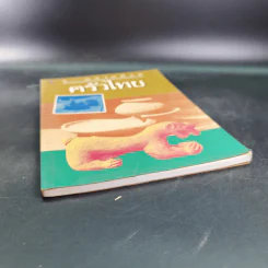 ครัวไทย - ส.พลายน้อย รูปที่ 4
