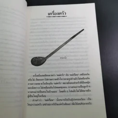 ครัวไทย - ส.พลายน้อย รูปที่ 13