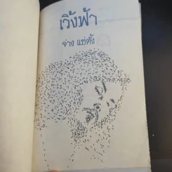 เวิ้งฟ้า - จ่าง แซ่ตั้ง รูปที่ 4