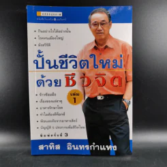 ปั้นชีวิตใหม่ด้วยชีวจิต เล่ม 1 - สาทิส อินทรกำแหง รูปที่ 1