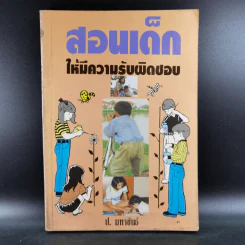 สอนเด็กให้มีความรับผิดชอบ - ป.มหาขันธ์ รูปที่ 1