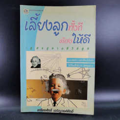 เลี้ยงลูกทั้งทีต้องให้ดี : สูตรปูทางชีวิตลูก - เกรียงศักดิ์ เจริญวงศ์ศักดิ์ รูปที่ 1