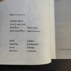 ขอชื่อสุธีสามสี่ชาติ - ประภาส ชลศรานนท์ รูปที่ 10