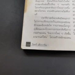 สิ่งมีชีวิตที่เรียกว่าคน - วินทร์ เลียววาริณ รูปที่ 18