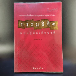 กรรมลิขิต ฉบับคู่มือเตือนสติ - ศีลปาโล รูปที่ 1