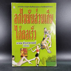 ลดไขมันส่วนเกินได้ผลเร็ว - มานพ ประภาษานนท์ รูปที่ 1