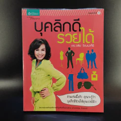 บุคลิกดีรวยได้ - ดร.วลัย วัฒนะศิริ รูปที่ 1