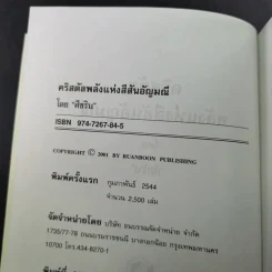 คริสตัล พลังแห่งสีสันอัญมณี - ศีขริน รูปที่ 9