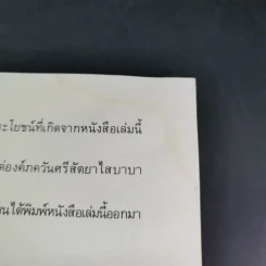 แนวทางสู่ความสุข - ดร.อาจอง ชุมสาย ณ อยุธยา รูปที่ 9