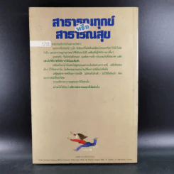 สาธารณทุกข์หรือสาธารณสุข - ศ.น.พ.ประเวศ วะสี รูปที่ 2